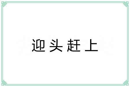 迎头赶上 迎头赶上