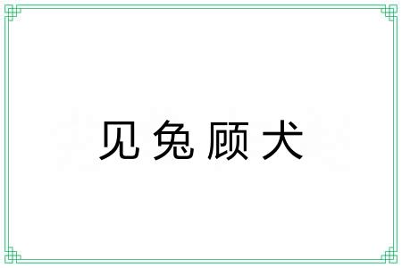 见兔顾犬 见兔顾犬