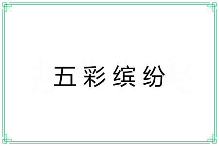 五彩缤纷