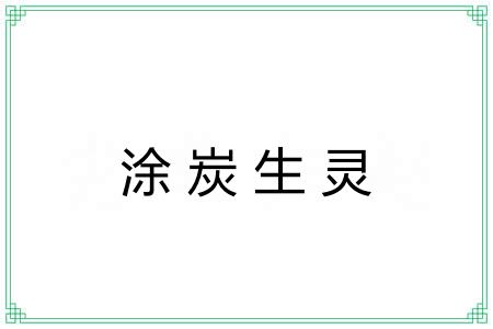 涂炭生灵