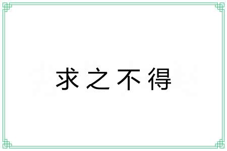 求之不得
