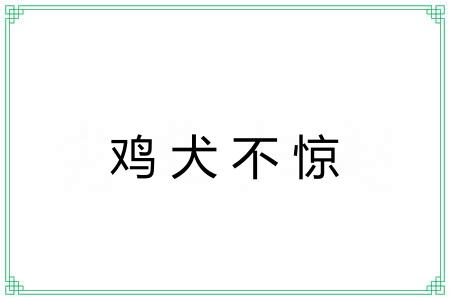 鸡犬不惊