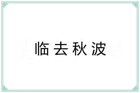 临去秋波