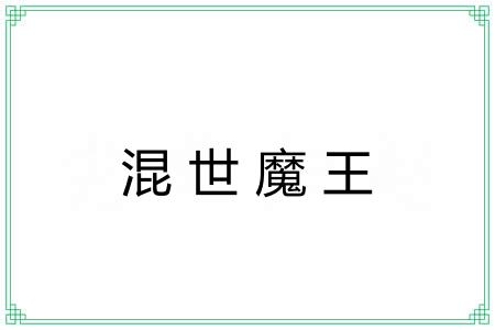 混世魔王