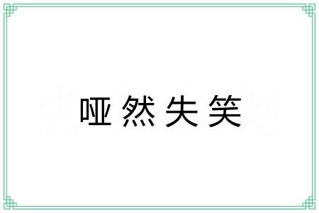 哑然失笑