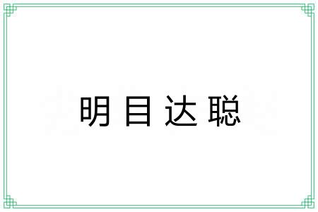 明目达聪