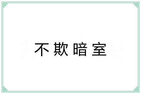 不欺暗室