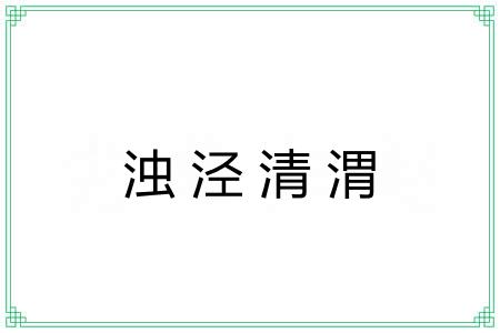 浊泾清渭