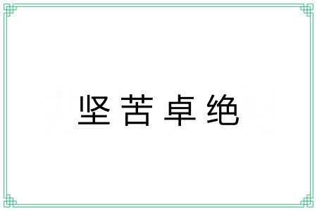 坚苦卓绝 坚苦卓绝