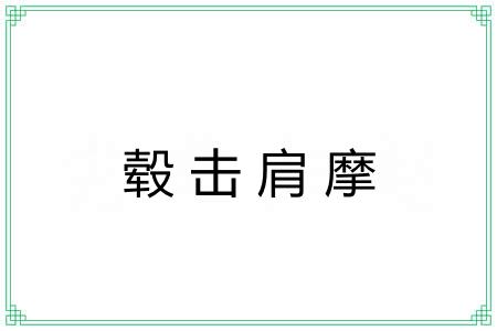 毂击肩摩 毂击肩摩