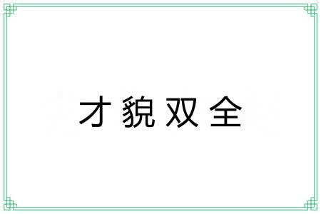 才貌双全