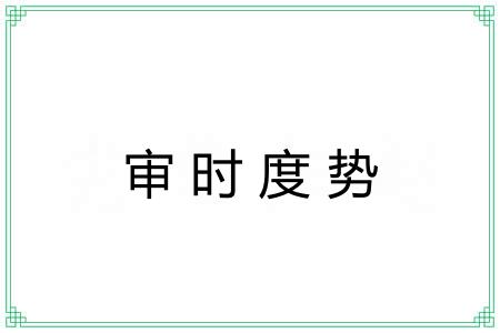 审时度势