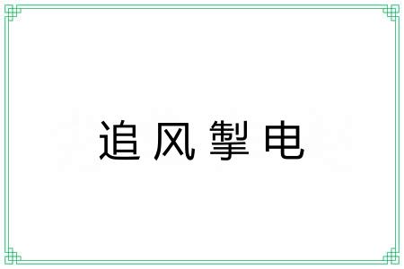 追风掣电
