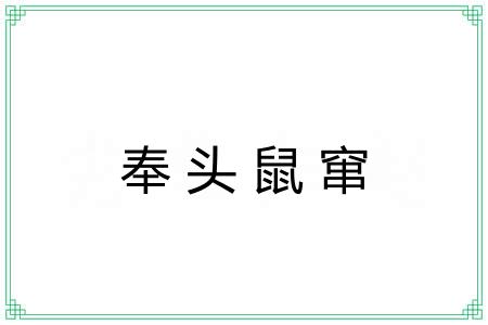 奉头鼠窜