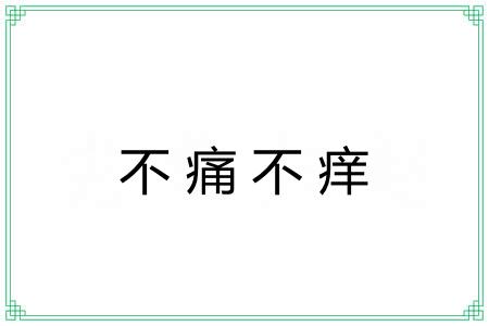 不痛不痒
