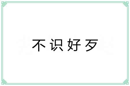 不识好歹