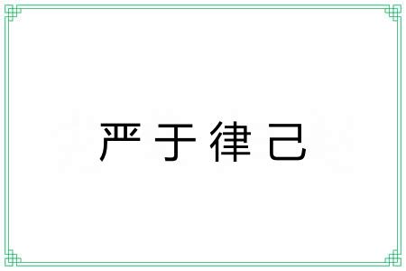 严于律己