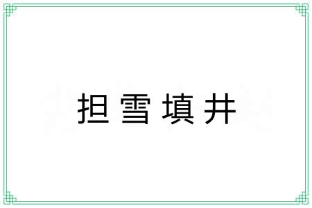 担雪填井 担雪填井