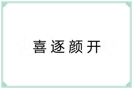 喜逐颜开
