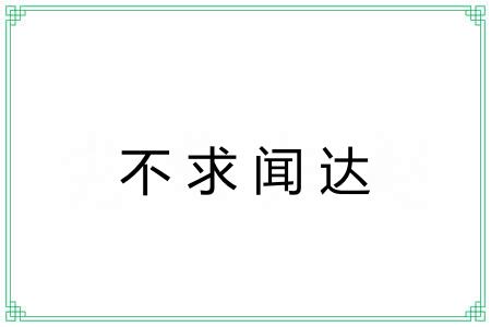 不求闻达