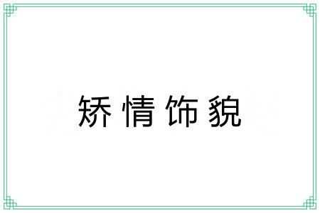 矫情饰貌