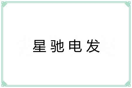 星驰电发