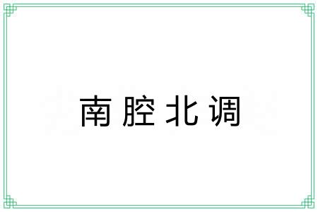南腔北调
