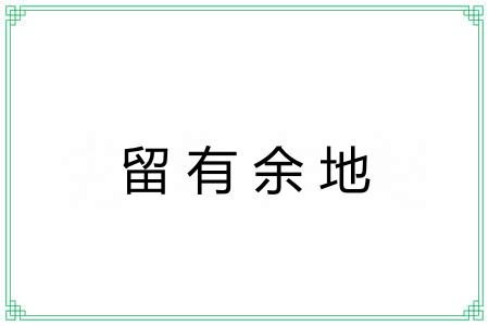 留有余地 留有余地