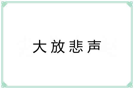 大放悲声