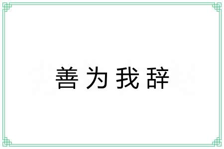 善为我辞