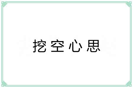 挖空心思
