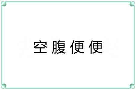 空腹便便
