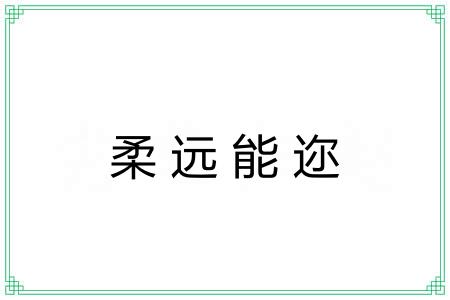 柔远能迩