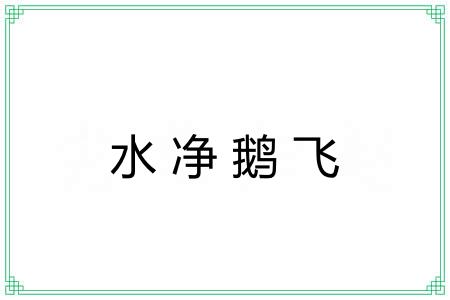 水净鹅飞