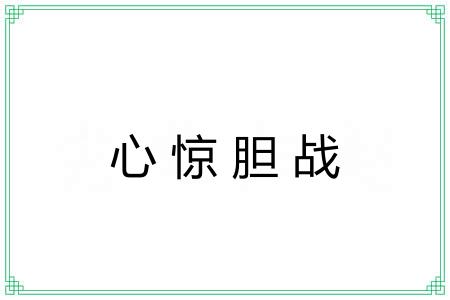心惊胆战
