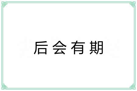 后会有期 后会有期