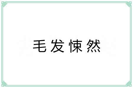 毛发悚然 毛发悚然