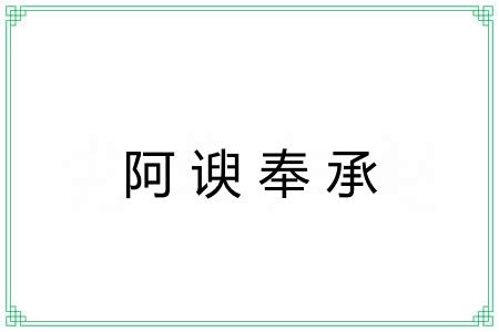 阿谀奉承