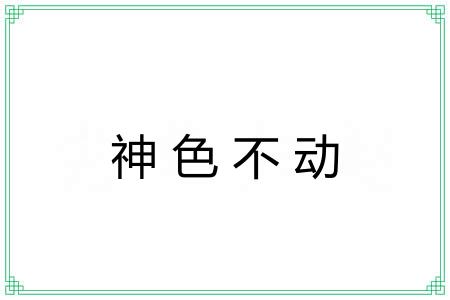 神色不动
