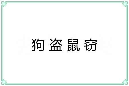 狗盗鼠窃