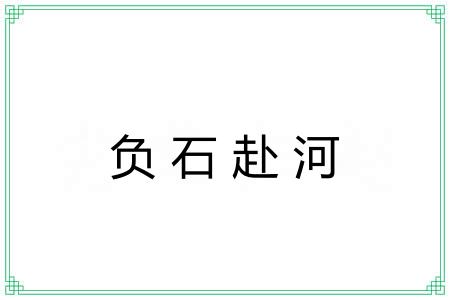 负石赴河