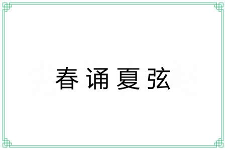 春诵夏弦