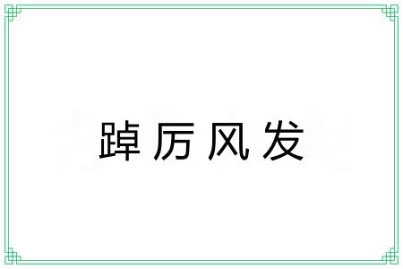 踔厉风发