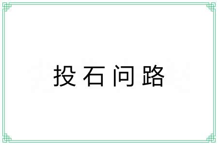 投石问路