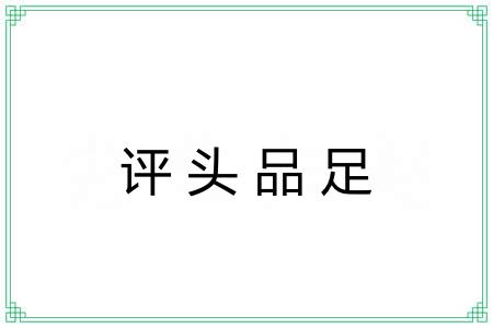 评头品足 评头品足