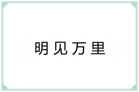 明见万里