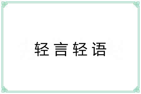 轻言轻语