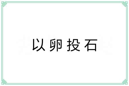 以卵投石 以卵投石