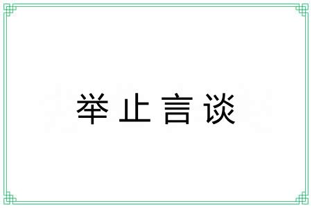 举止言谈