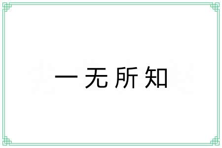 一无所知